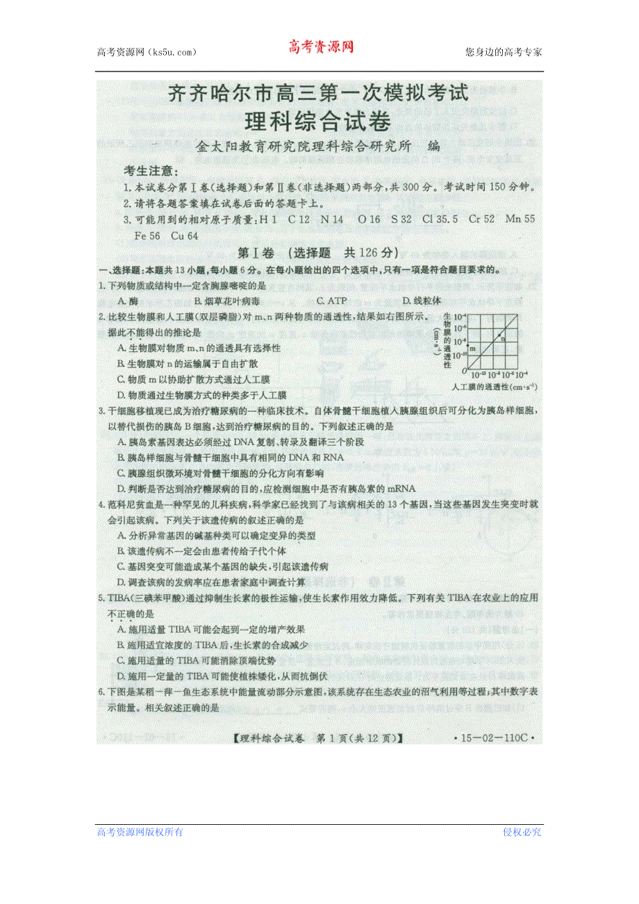 黑龙江省齐齐哈尔市2015届高三第一次高考模拟考试理科综合 PDF版含答案.pdf_第1页