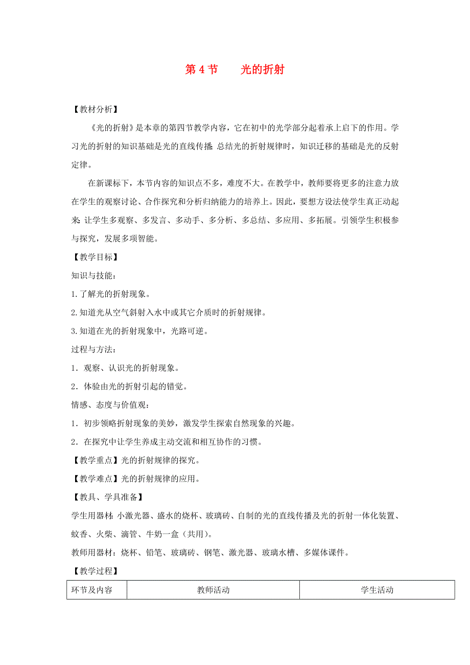 2021秋八年级物理上册 第4章 光的折射 透镜 第一节 光的折射教学设计3（新版）苏科版.doc_第1页