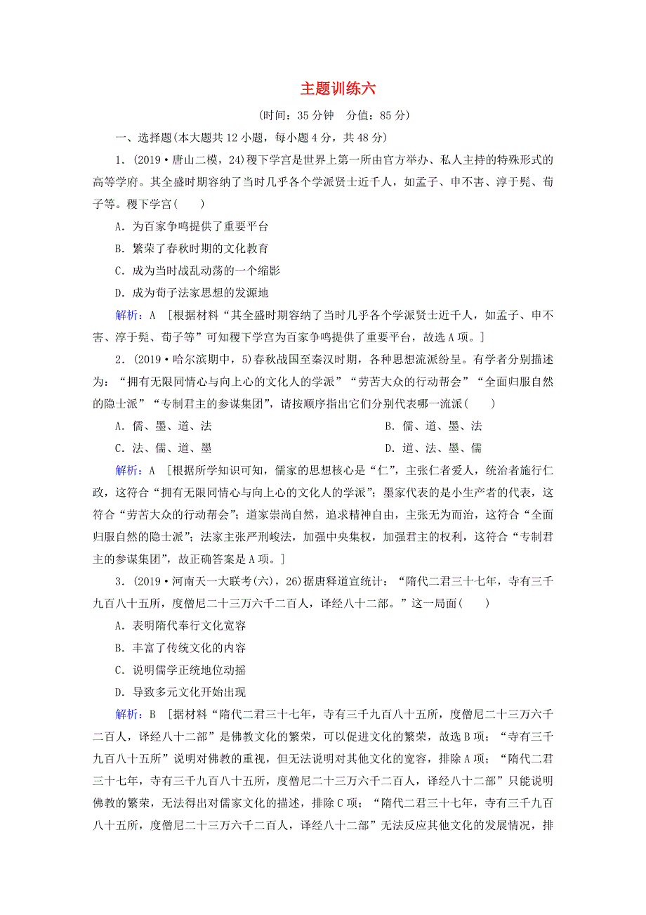 （全国通用版）2020高考历史大二轮复习 主题训练六.doc_第1页