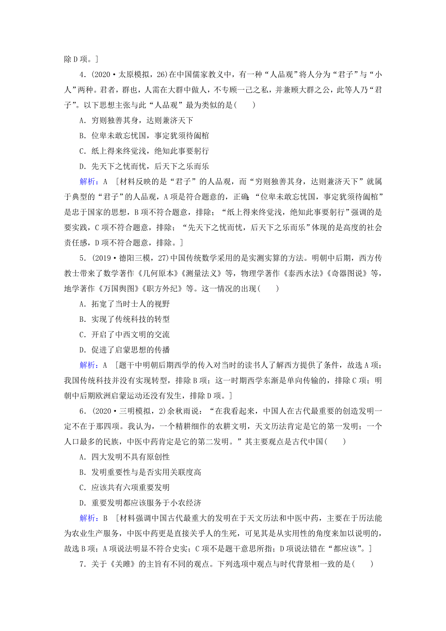 （全国通用版）2020高考历史大二轮复习 主题训练六.doc_第2页