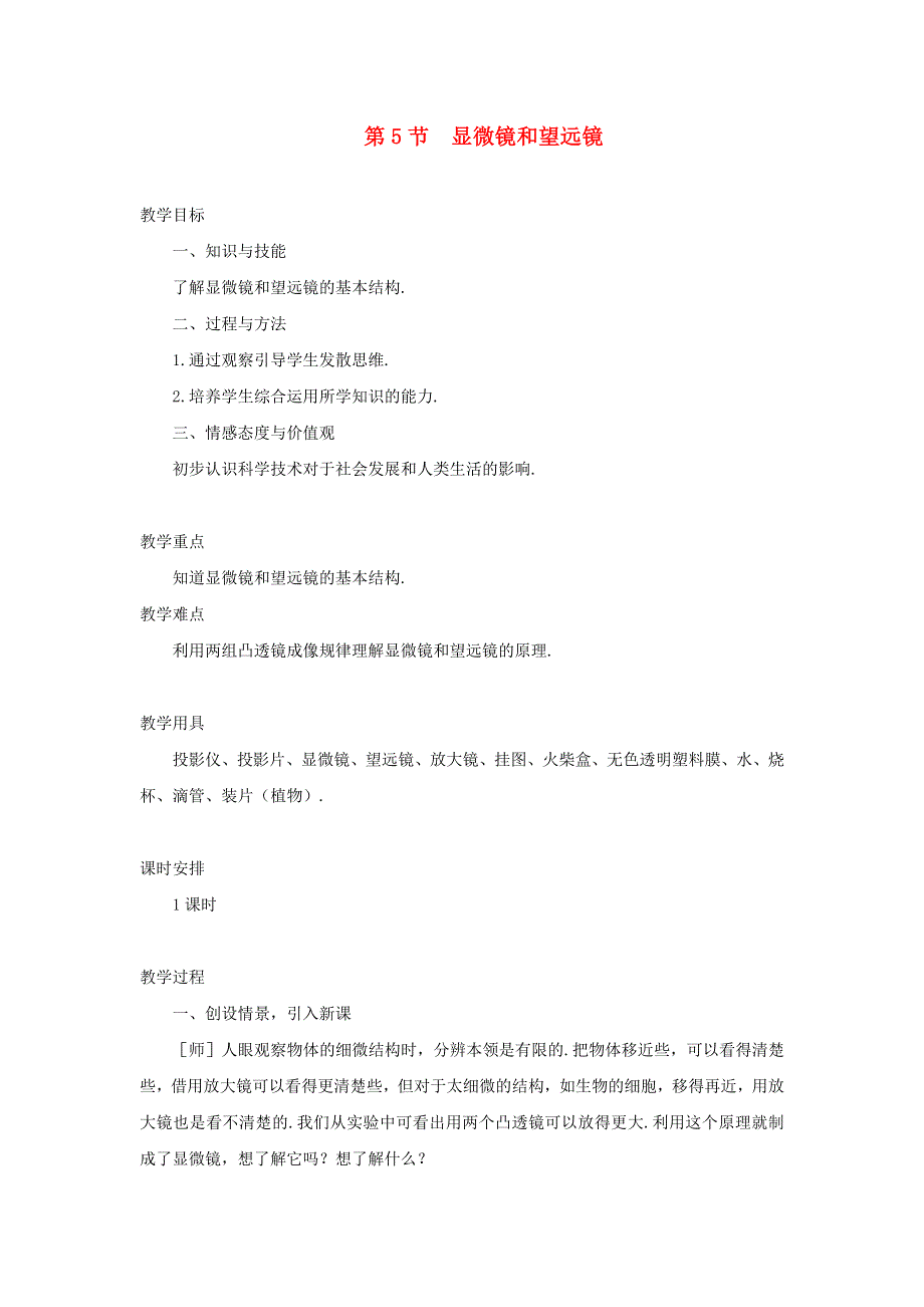 2021秋八年级物理上册 第4章 光的折射 透镜 第五节 望远镜和显微镜教案2（新版）苏科版.doc_第1页