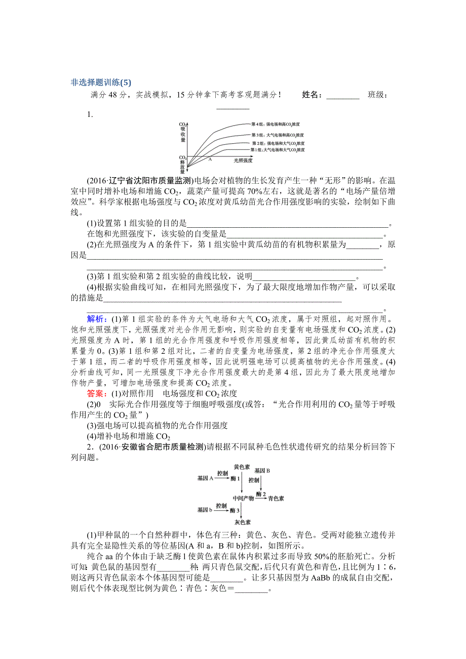 《师说》2017届高考生物二轮复习 非选择题训练（5） WORD版含解析.doc_第1页