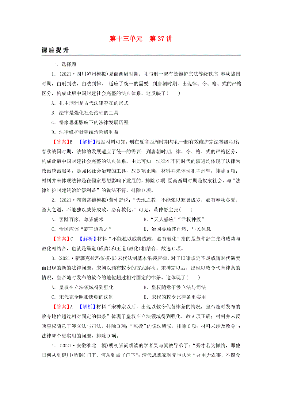 2023版新教材高考历史一轮总复习 第十三单元 第37讲 法律与教化课后提升.doc_第1页