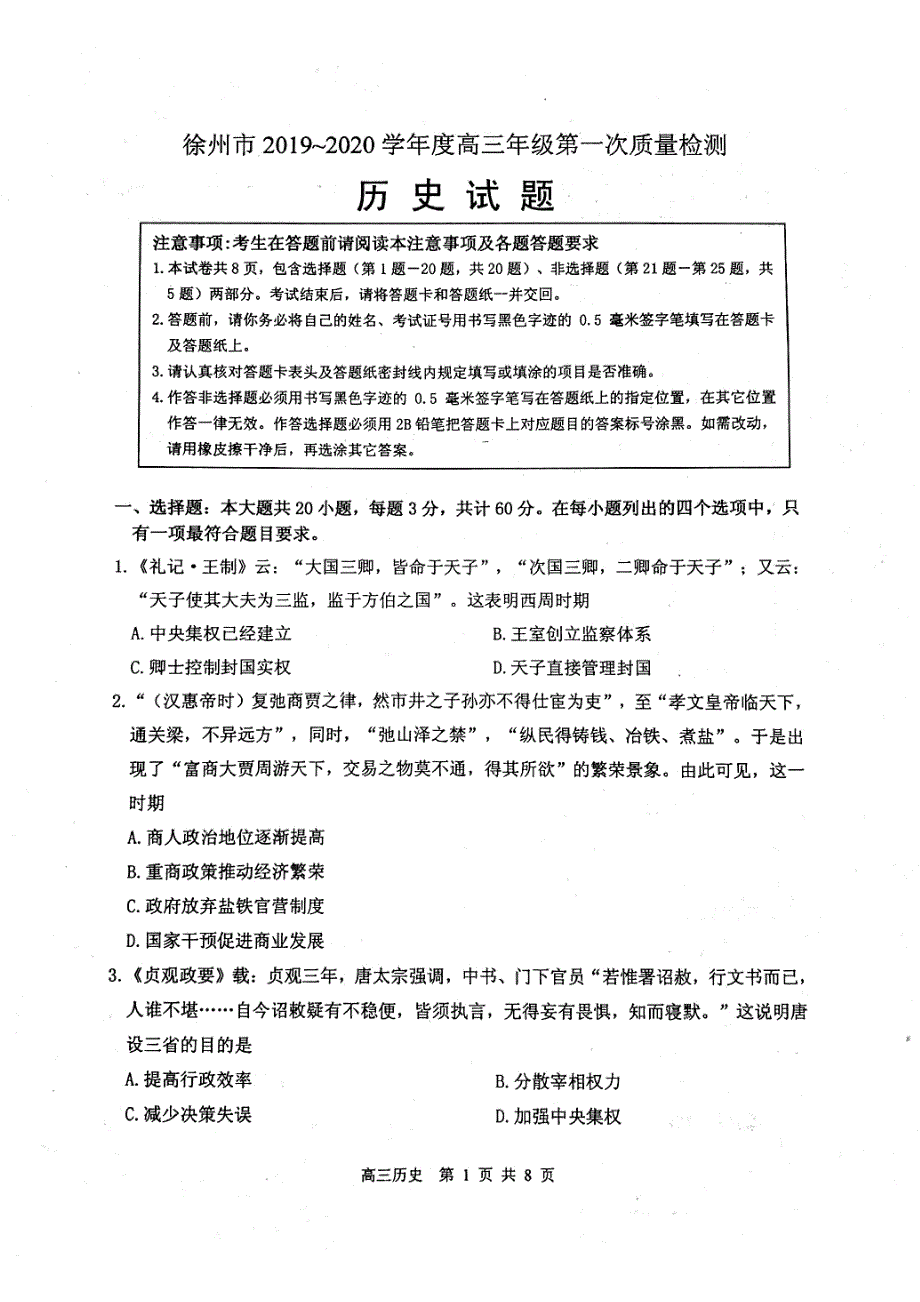 江苏省徐州市2020届高三上学期第一次质量抽测历史试题 PDF版缺答案.pdf_第1页