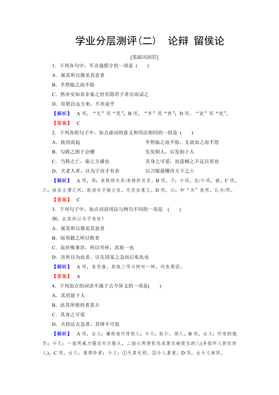 2017-2018学年高中语文（苏教版 唐宋八大家）学业分层测评2 论辩 留侯论 WORD版含答案.doc_第1页