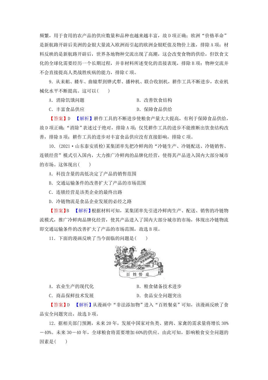 2023版新教材高考历史一轮总复习 第十五单元 第41讲 食物生产与社会生活课后提升.doc_第3页