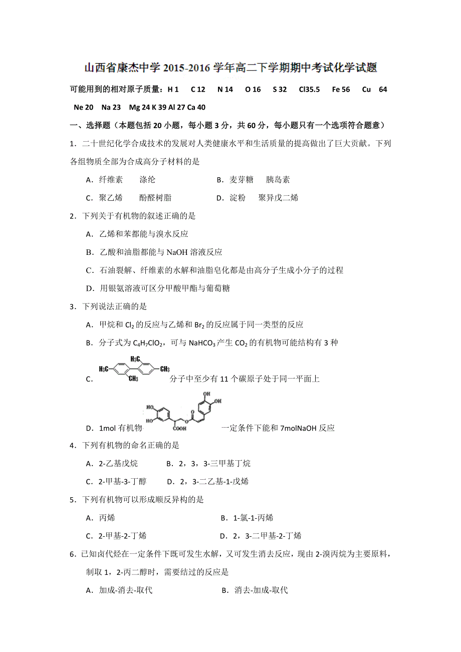 山西省康杰中学2015-2016学年高二下学期期中考试化学试题 WORD版含答案.doc_第1页