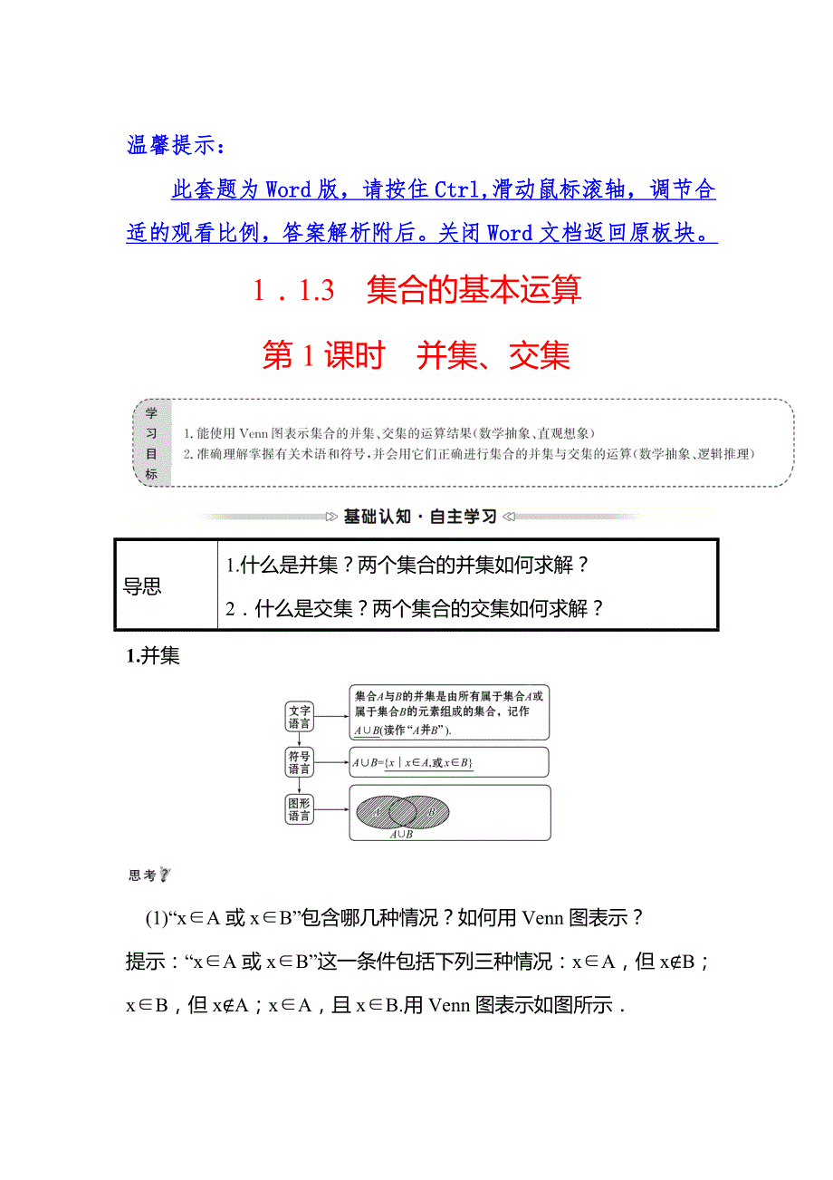 2021-2022学年高一人教A版数学必修1学案：第一章1-1-3第1课时并集、交集 WORD版含解析.doc_第1页