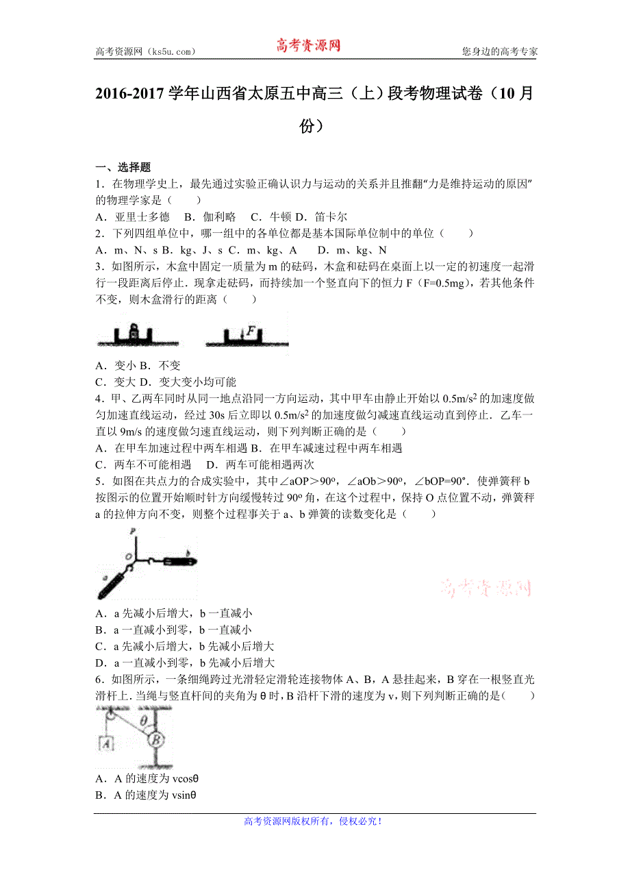 《解析》山西省太原五中2017届高三上学期段考物理试卷（10月份） WORD版含解析.doc_第1页