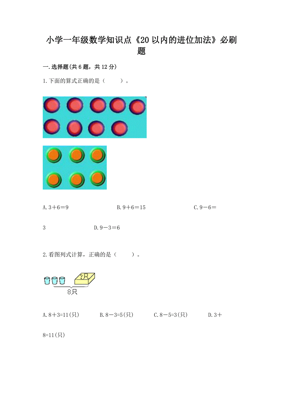 小学一年级数学知识点《20以内的进位加法》必刷题【历年真题】.docx_第1页