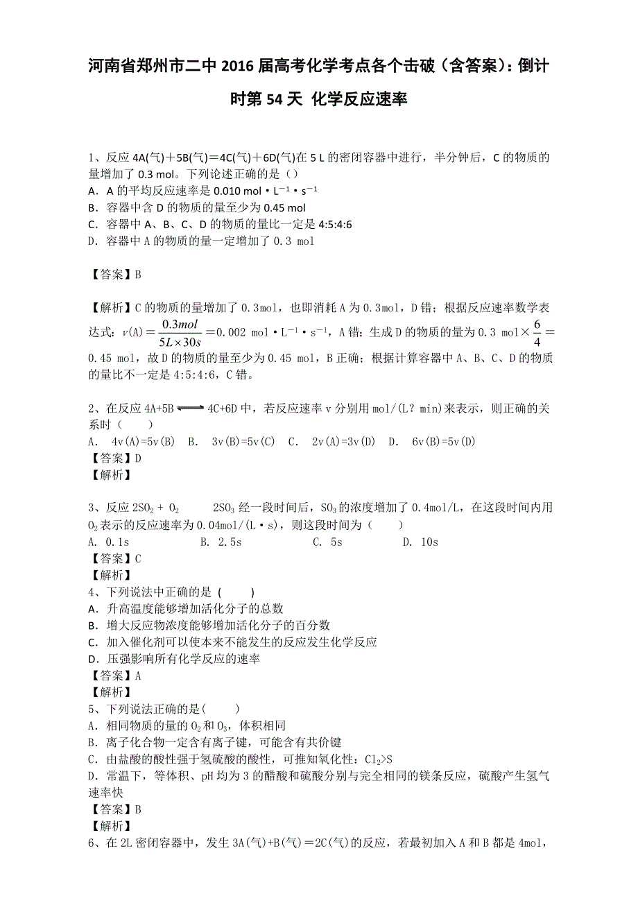 河南省郑州市二中2016届高考化学考点各个击破：倒计时第54天 化学反应速率 WORD版含解析.doc_第1页