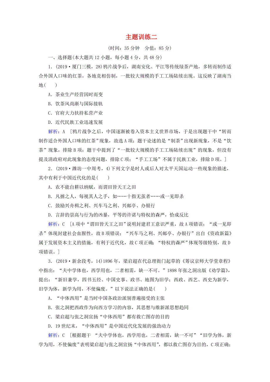 （全国通用版）2020高考历史大二轮复习 主题训练二.doc_第1页