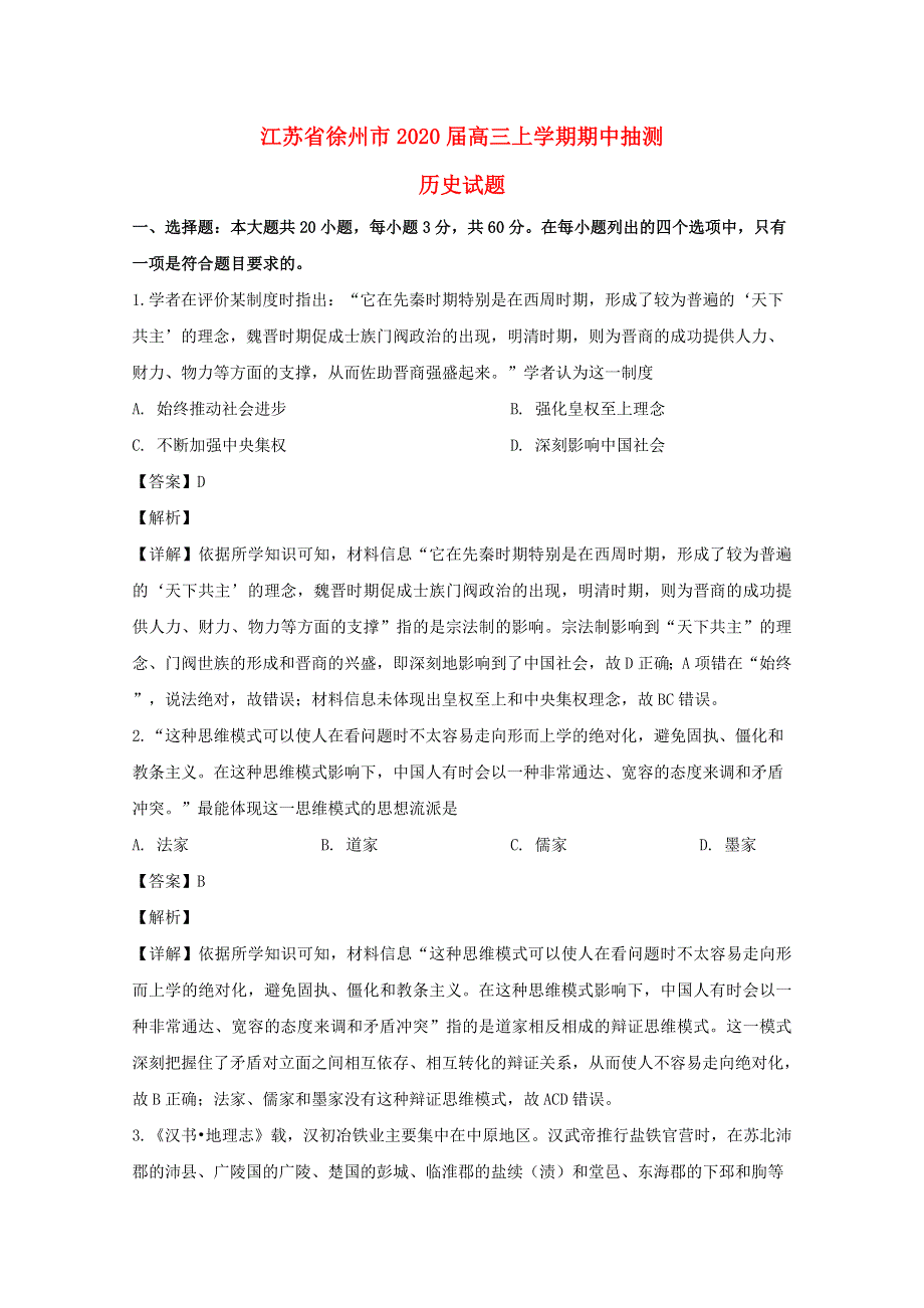 江苏省徐州市2020届高三历史上学期期中抽测试题（含解析）.doc_第1页