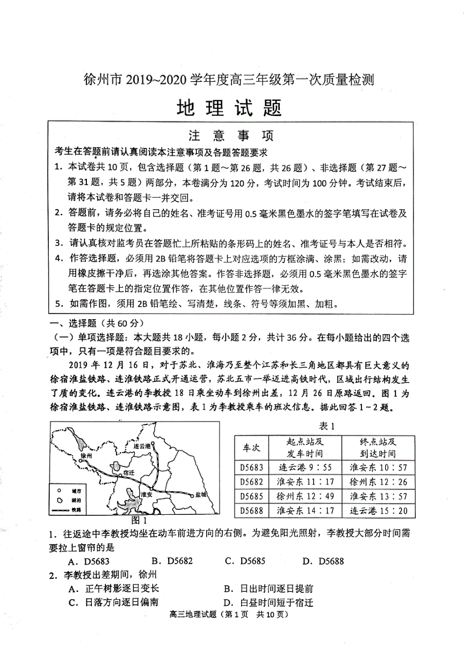 江苏省徐州市2020届高三上学期第一次质量抽测地理试题 PDF版缺答案.pdf_第1页