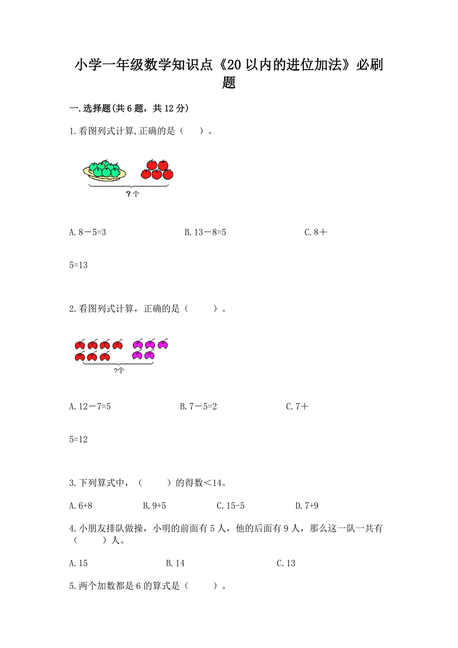 小学一年级数学知识点《20以内的进位加法》必刷题【a卷】.docx_第1页