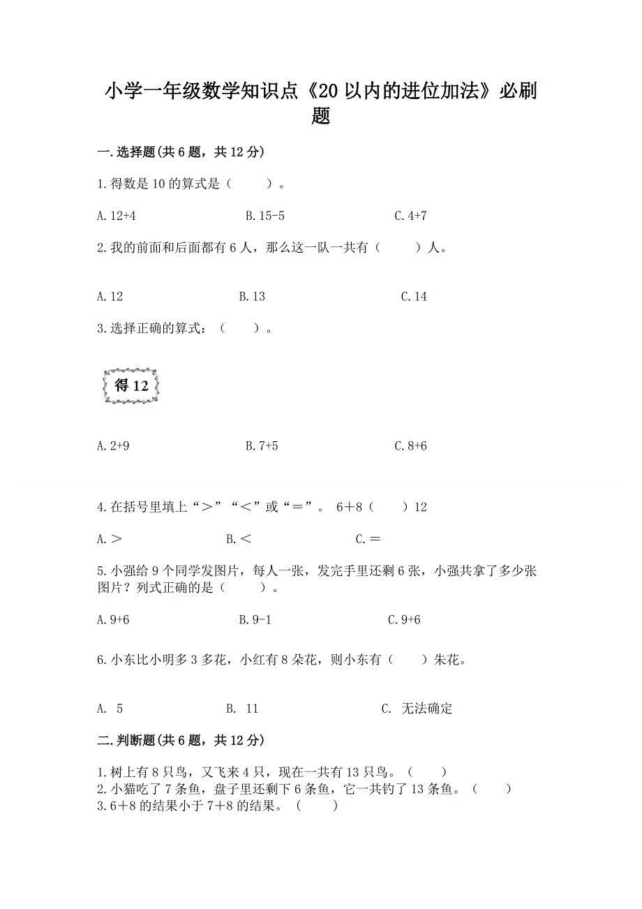 小学一年级数学知识点《20以内的进位加法》必刷题【夺冠系列】.docx_第1页