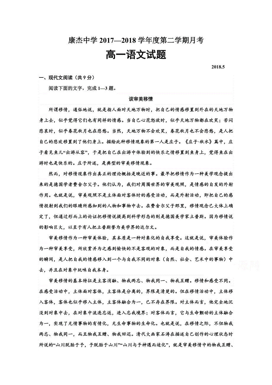 山西省康杰中学2017-2018学年高一5月月考语文试题 WORD版含答案.doc_第1页