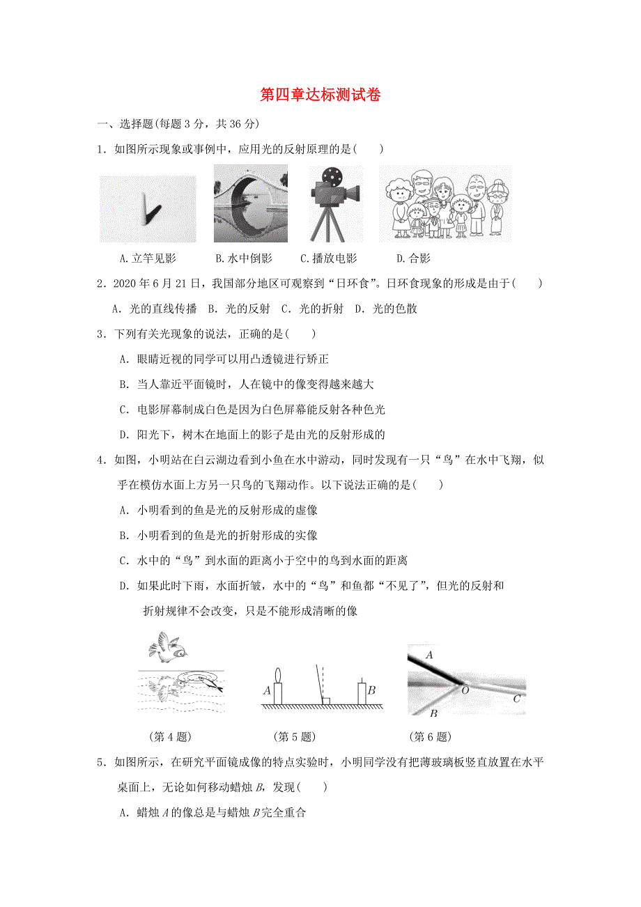 2021秋八年级物理上册 第4章 在光的世界里达标测试卷 （新版）教科版.doc_第1页