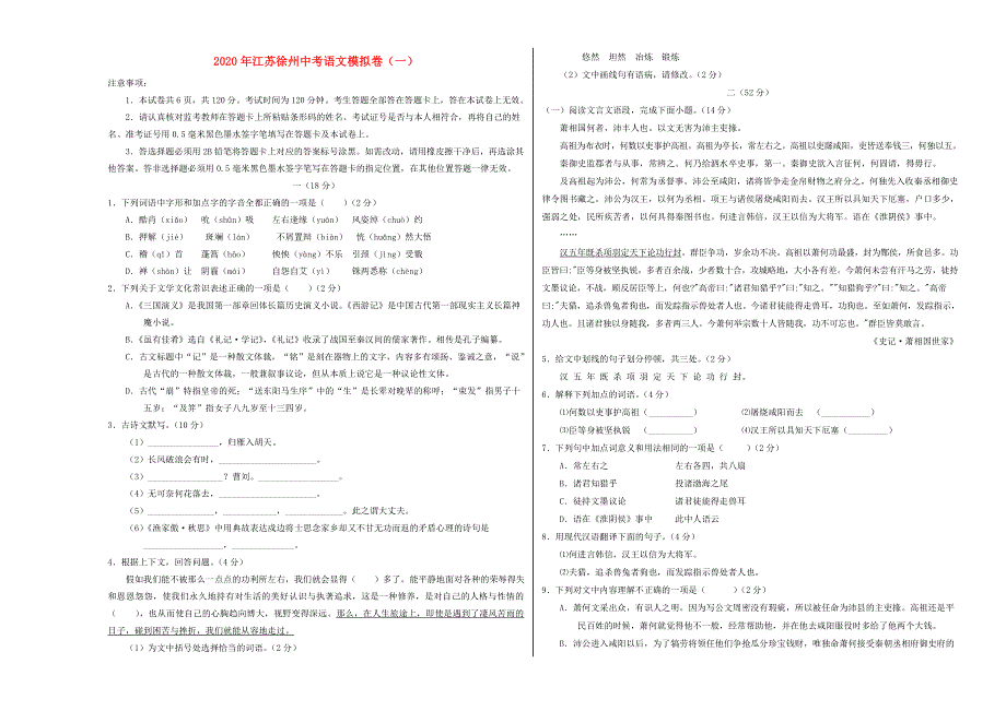 江苏省徐州市2020年中考语文模拟卷（一）（含解析）.doc_第1页