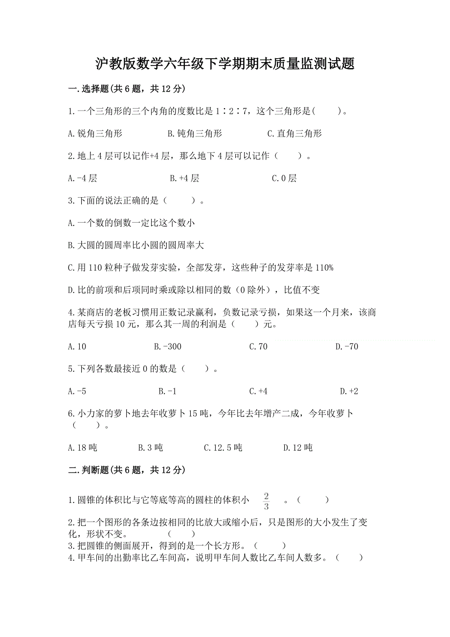 沪教版数学六年级下学期期末质量监测试题（中心小学）.docx_第1页