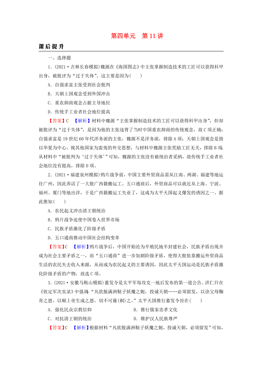 2023版新教材高考历史一轮总复习 第四单元 第11讲 国家出路的探索和挽救民族危亡的斗争课后提升.doc_第1页