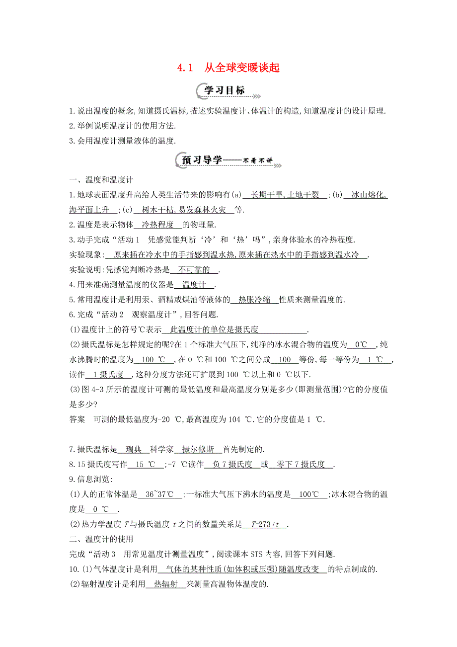 2021秋八年级物理上册 第4章 物质形态及其变化 4.1 从全球变暖谈起学案（新版）粤教沪版.doc_第1页