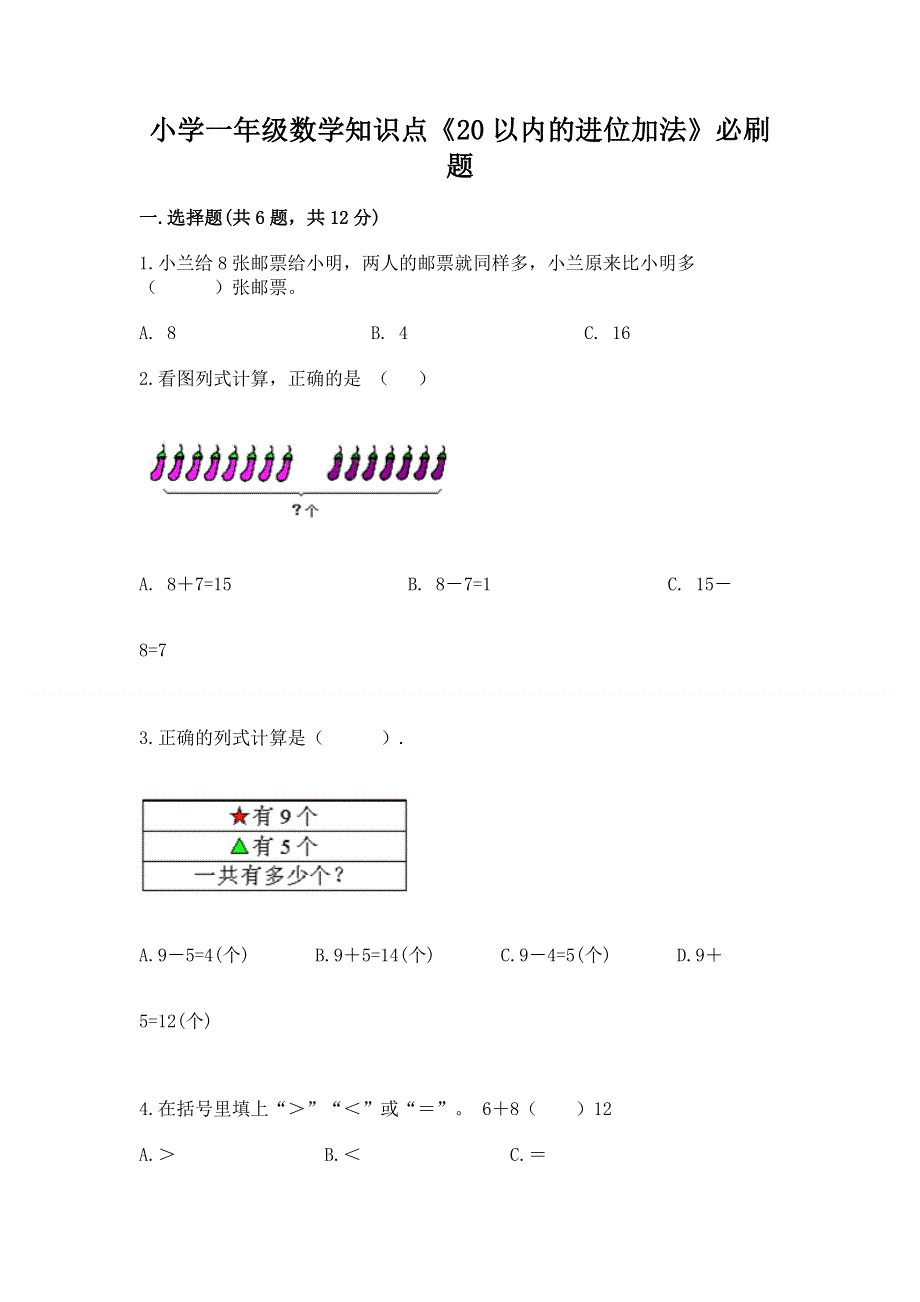 小学一年级数学知识点《20以内的进位加法》必刷题【含答案】.docx_第1页