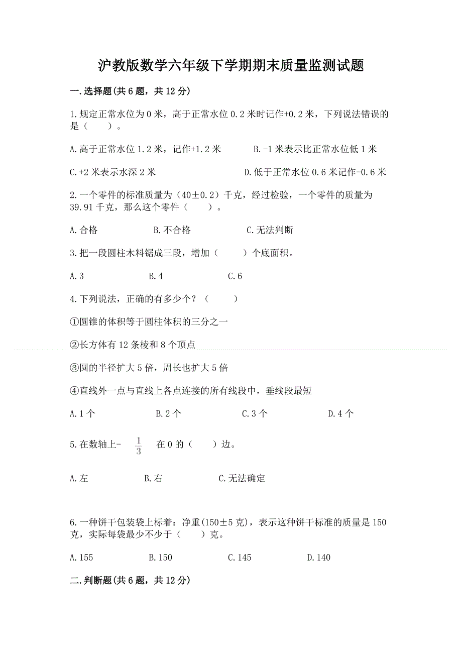 沪教版数学六年级下学期期末质量监测试题（全国通用）word版.docx_第1页