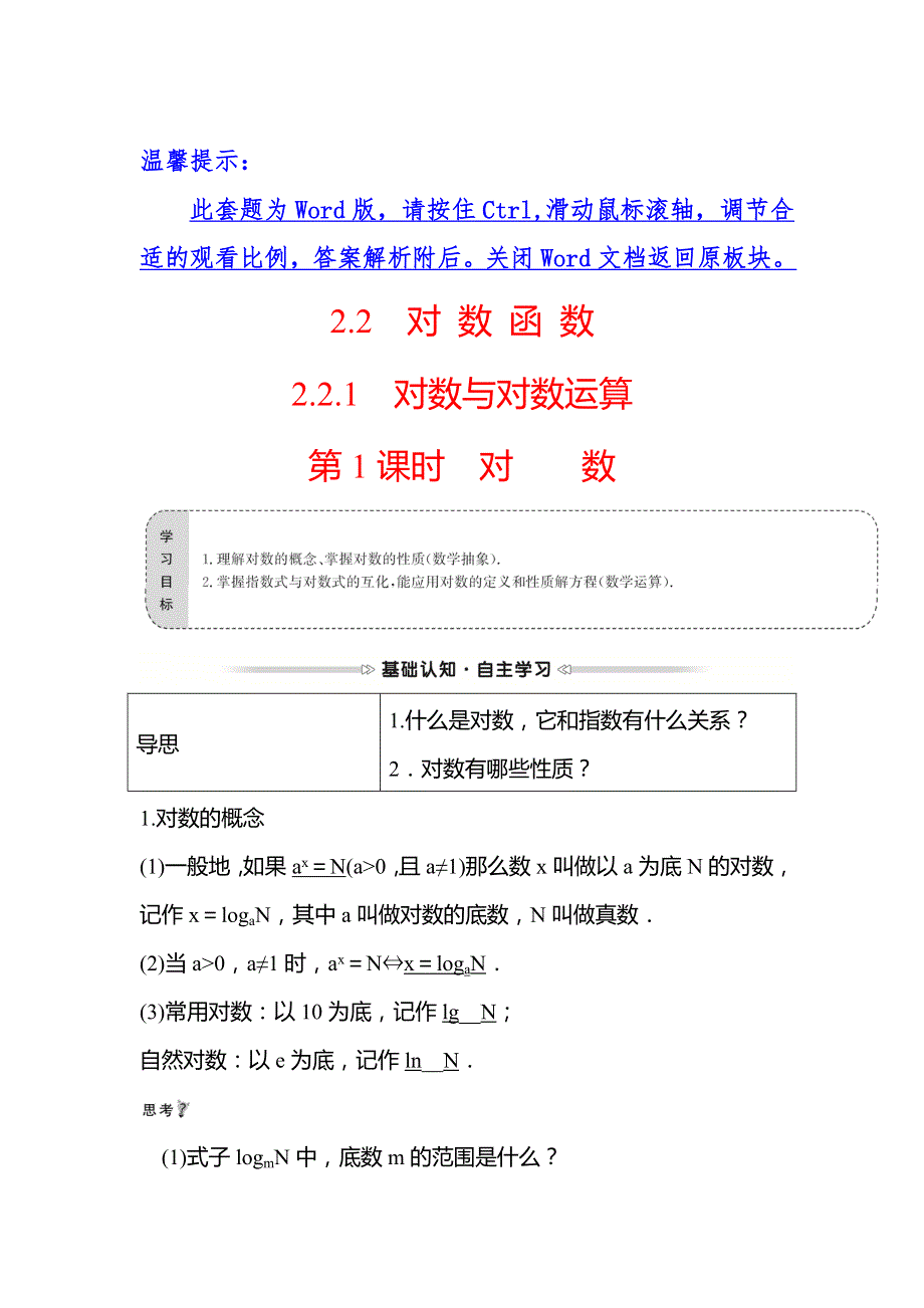 2021-2022学年高一人教A版数学必修1学案：第二章2-2-1第1课时对数 WORD版含解析.doc_第1页