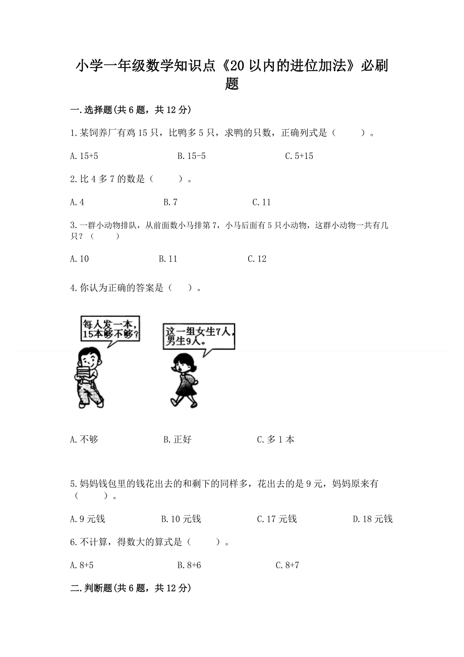 小学一年级数学知识点《20以内的进位加法》必刷题【完整版】.docx_第1页