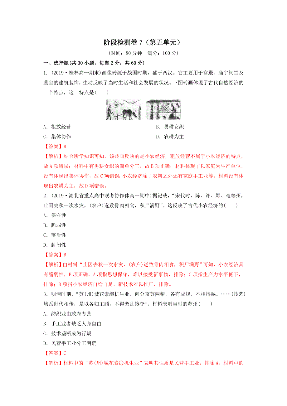 2019-2020学年高一人民版历史必修二阶段检测卷7（第一至四单元） WORD版含解析.doc_第1页