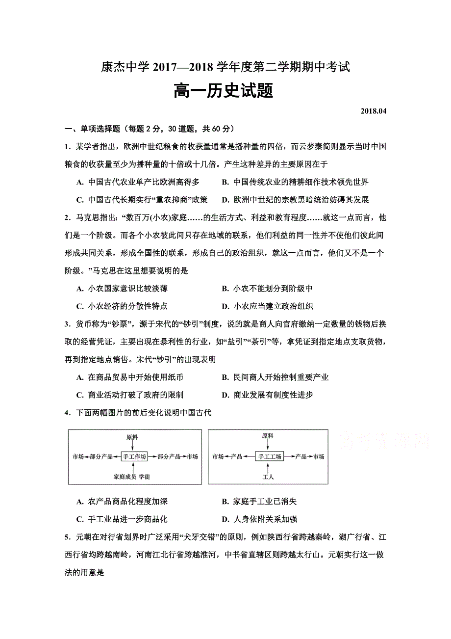 山西省康杰中学2017-2018学年高一下学期期中考试历史试题 WORD版含答案.doc_第1页