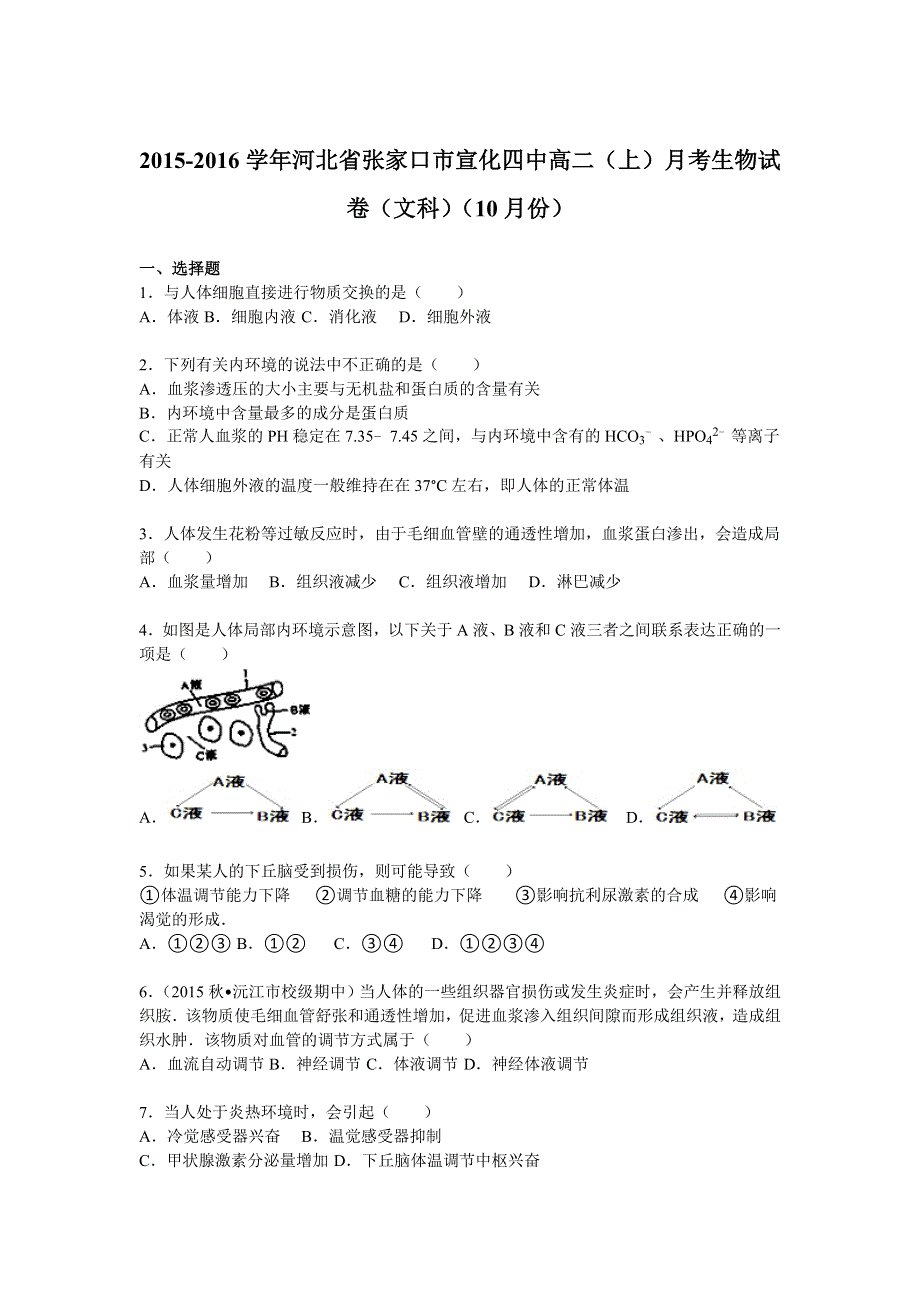 河北省张家口市宣化四中2015-2016学年高二上学期月考生物试卷（文科）（10月份） WORD版含解析.doc_第1页