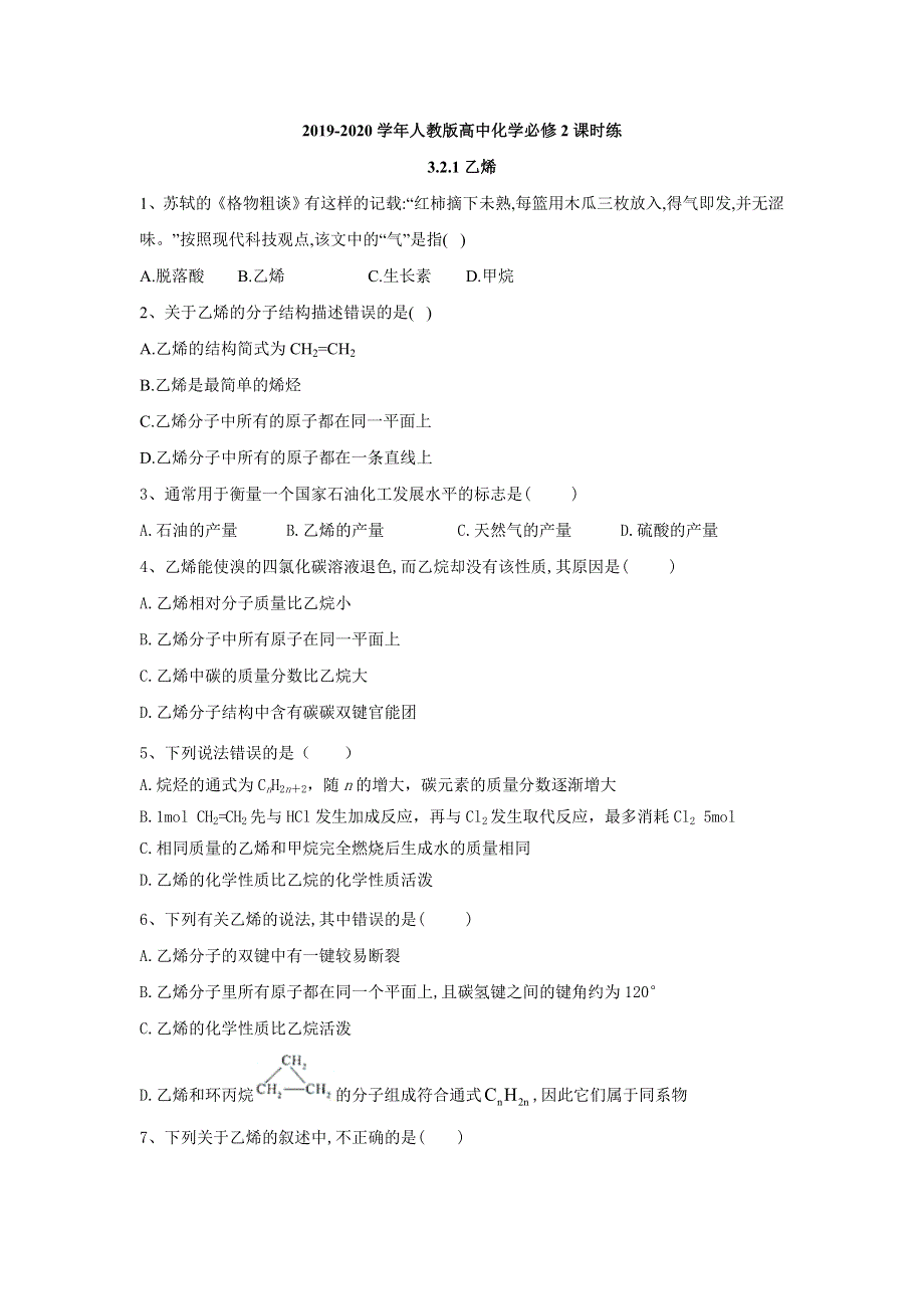 2019-2020学年高一化学人教版必修2课时练：3-2-1乙烯 WORD版含答案.doc_第1页