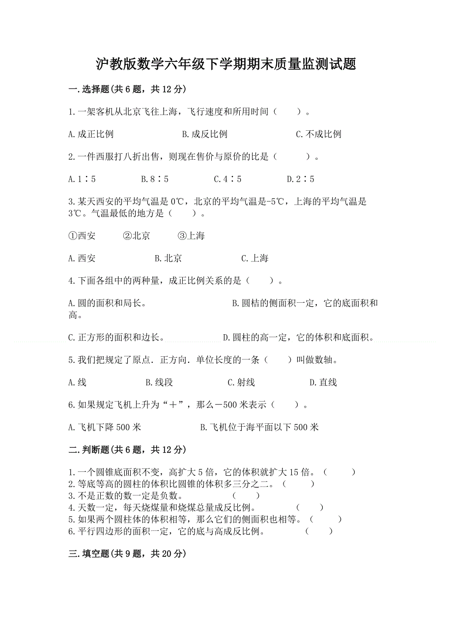 沪教版数学六年级下学期期末质量监测试题（全优）.docx_第1页