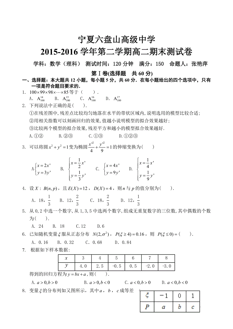 宁夏六盘山高级中学2015-2016学年高二下学期期末考试数学（理）试题 WORD版含答案.doc_第1页