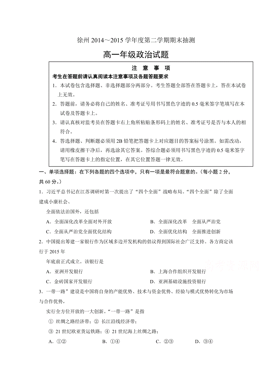 江苏省徐州市2014-2015学年高一下学期期末考试政治试题 WORD版含答案.doc_第1页