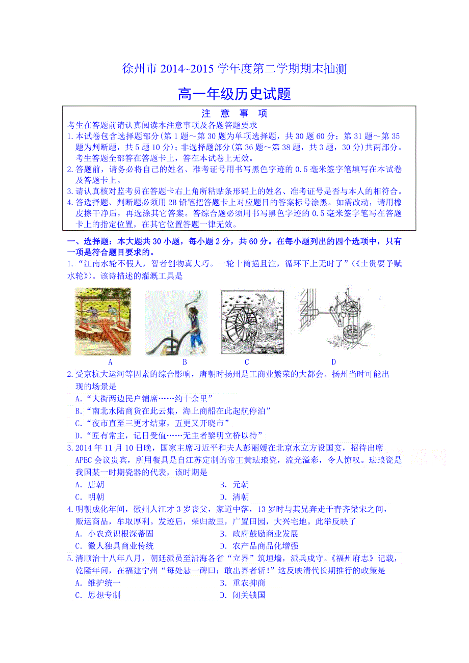 江苏省徐州市2014-2015学年高一下学期期末考试历史试题 WORD版含答案.doc_第1页