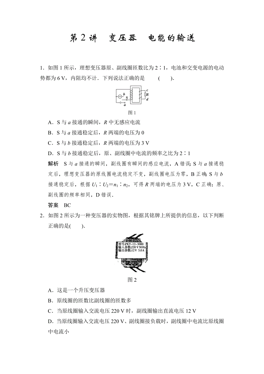 步步高2015届高考物理一轮复习配套题库：第十章 第2讲 变压器 电能的输送.doc_第1页
