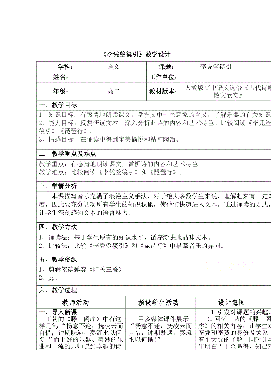 2021-2022学年语文人教版选修中国古代诗歌散文欣赏教学教案：诗歌之部 第三单元 自主赏析 李凭箜篌引 （1） WORD版含解析.doc_第1页