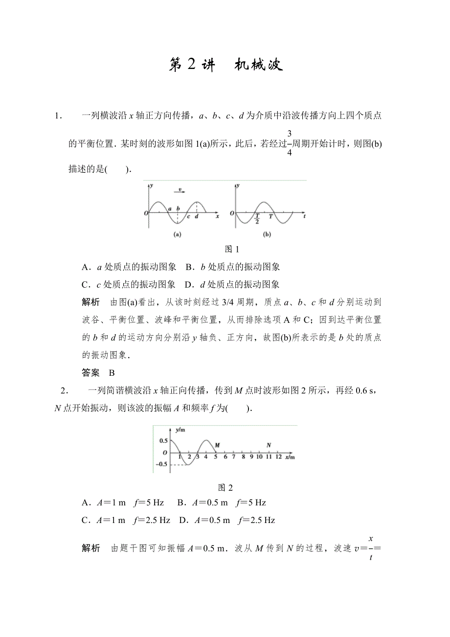 步步高2015届高考物理一轮复习配套题库：第十二章 第2讲 机械波.doc_第1页