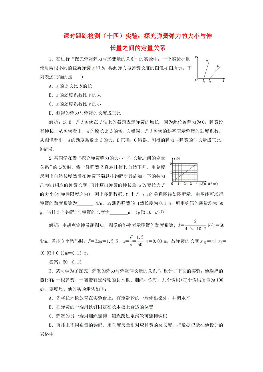 2023新教材高中物理 课时跟踪检测（十四）实验：探究弹簧弹力的大小与伸长量之间的定量关系 粤教版必修第一册.doc_第1页