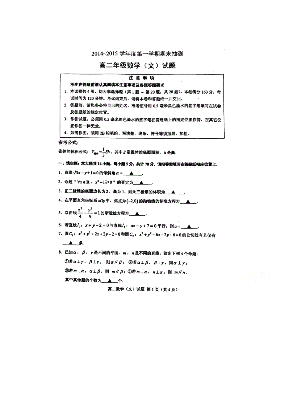 江苏省徐州市2014-2015学年高二上学期期末统考数学（文）试题（扫描版无答案）.doc_第1页