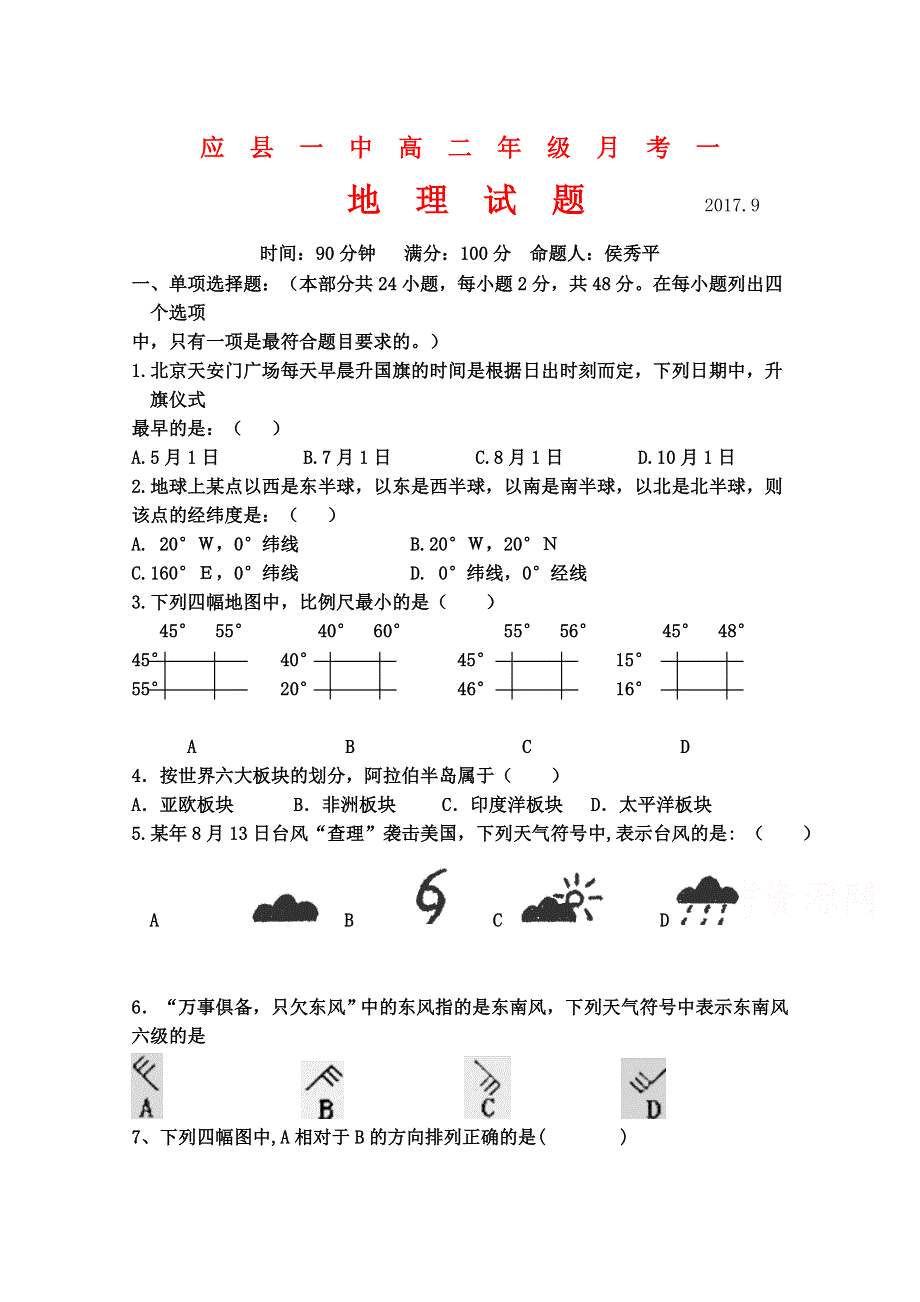 山西省应县一中2017-2018学年高二9月月考地理试卷 WORD版含答案.doc_第1页