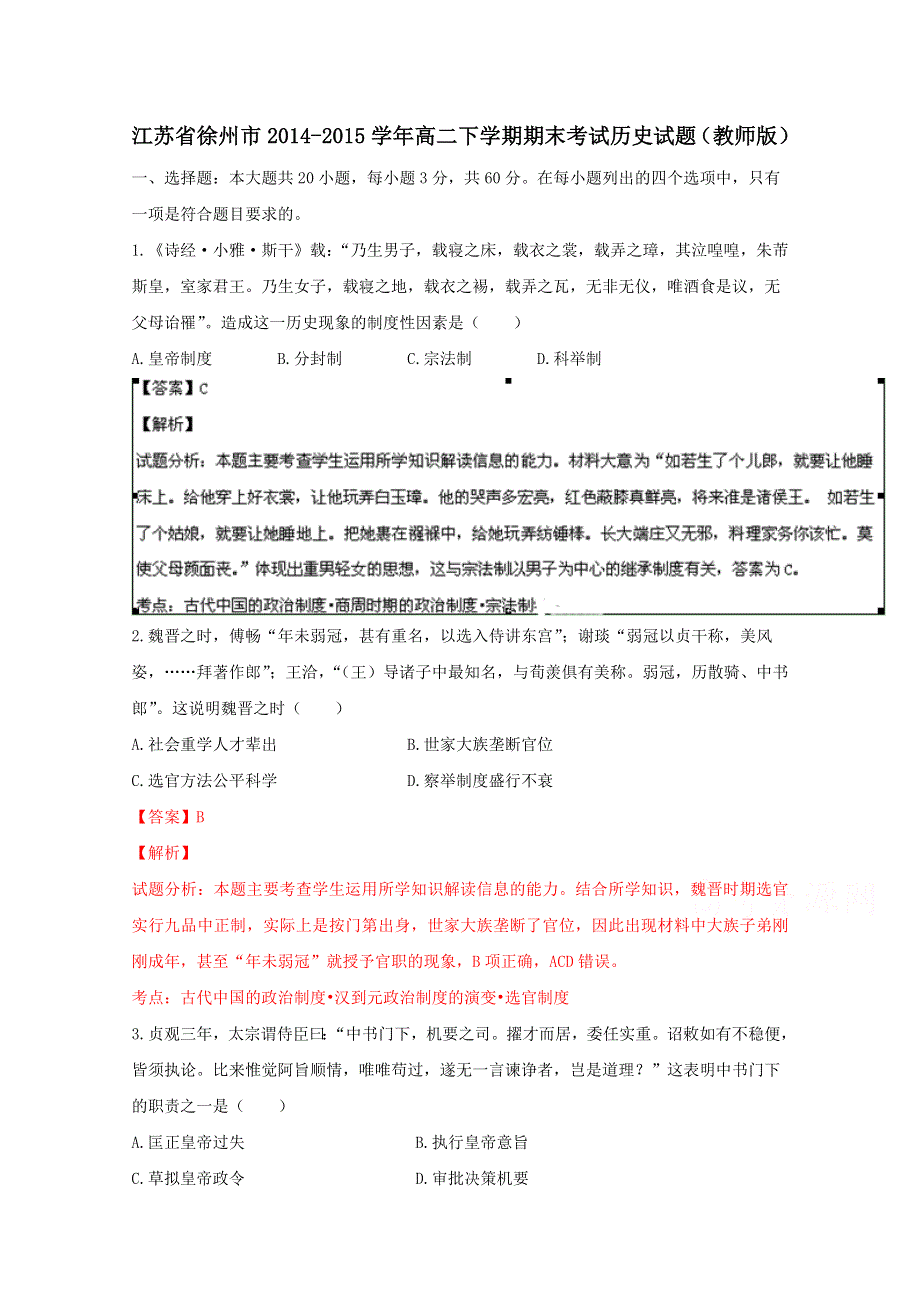 江苏省徐州市2014-2015学年高二下学期期末考试历史试题 （教师版）WORD版含解析.doc_第1页