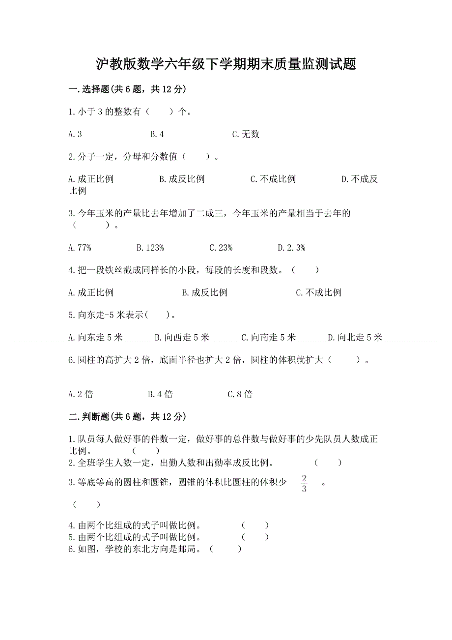 沪教版数学六年级下学期期末质量监测试题【学生专用】.docx_第1页