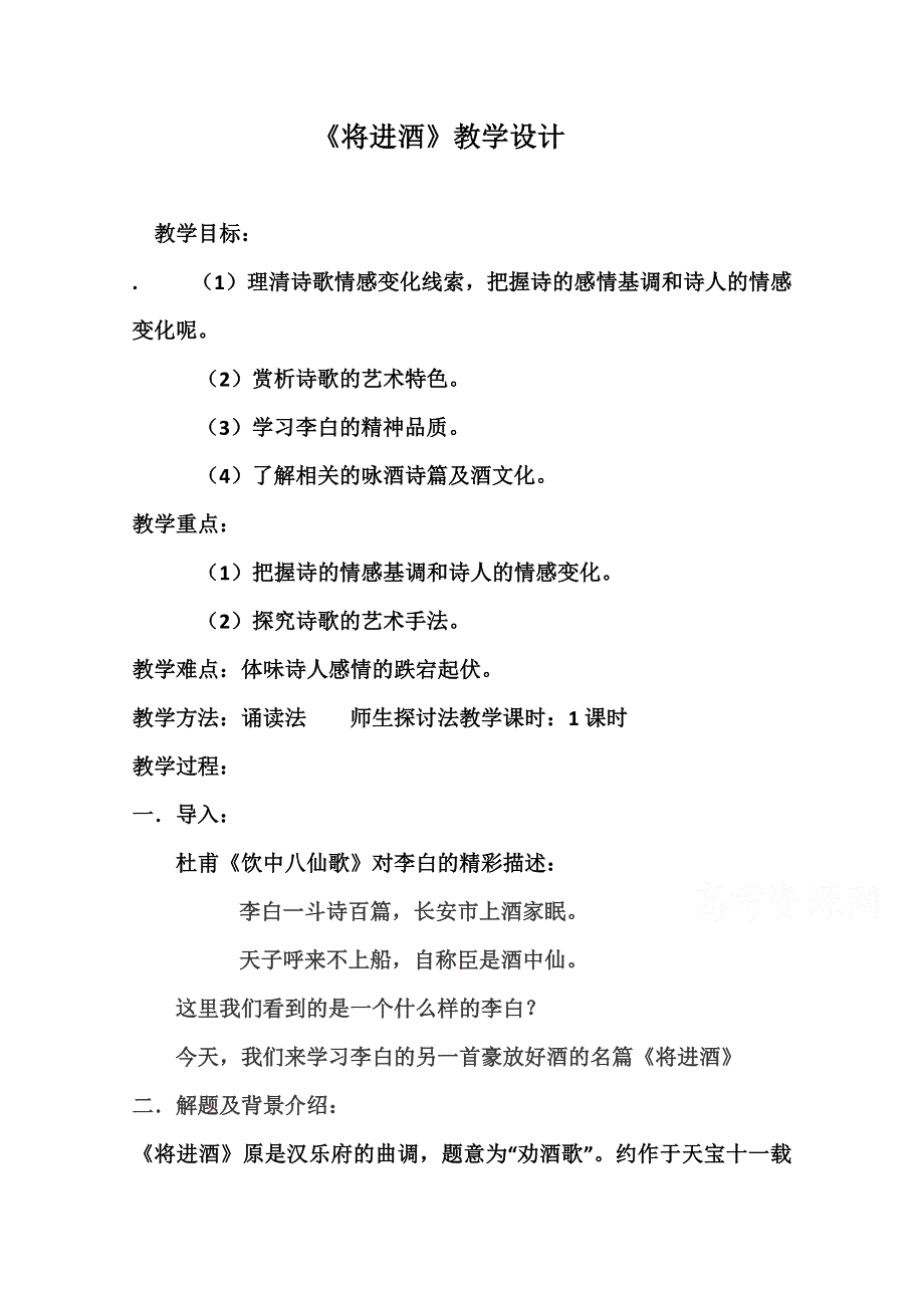 2021-2022学年语文人教版选修中国古代诗歌散文欣赏教学教案：诗歌之部 第三单元 赏析示例 将进酒 （4） WORD版含解析.doc_第1页