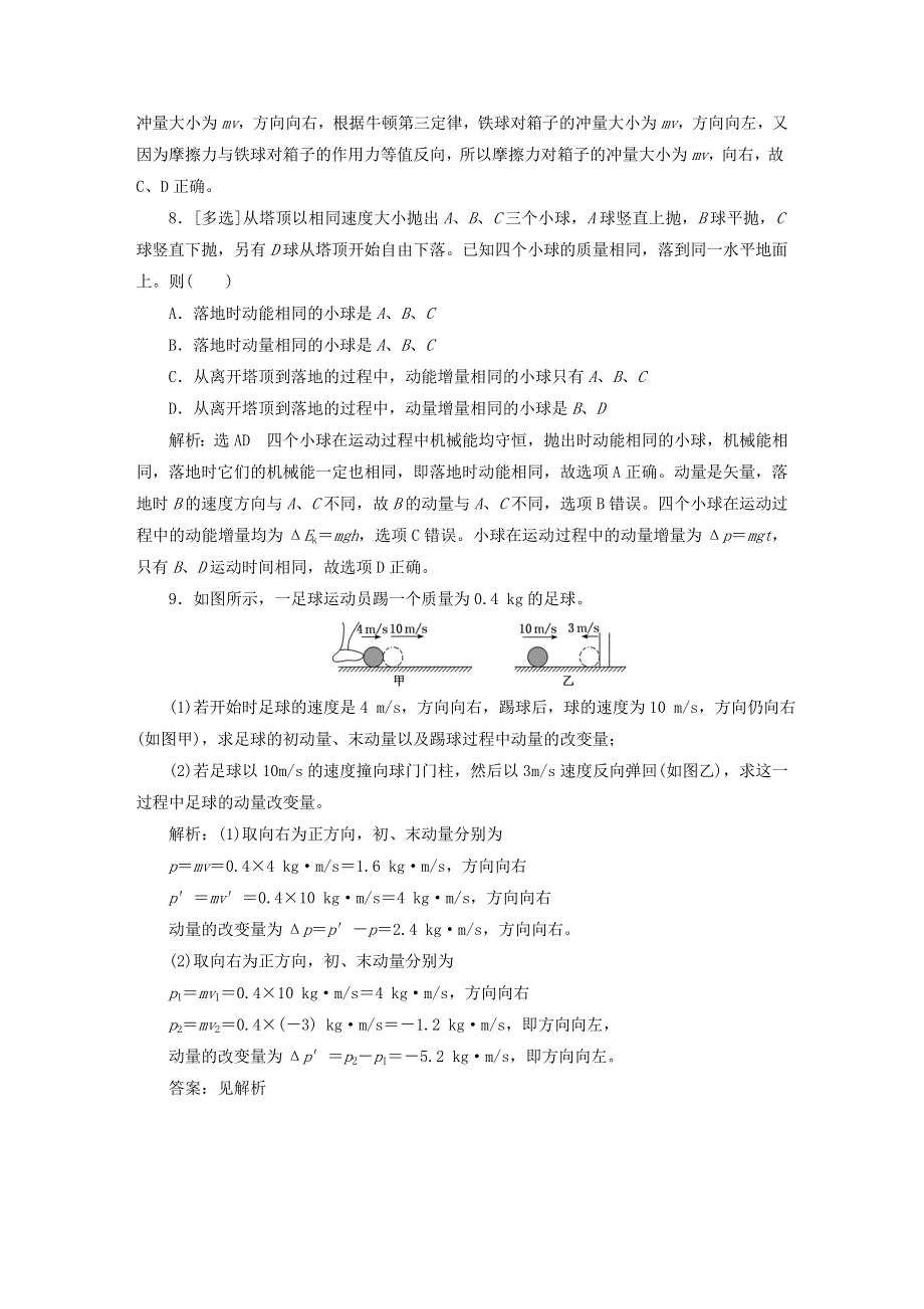 2023新教材高中物理 课时跟踪训练（一）动量 动量定理 新人教版选择性必修第一册.doc_第3页