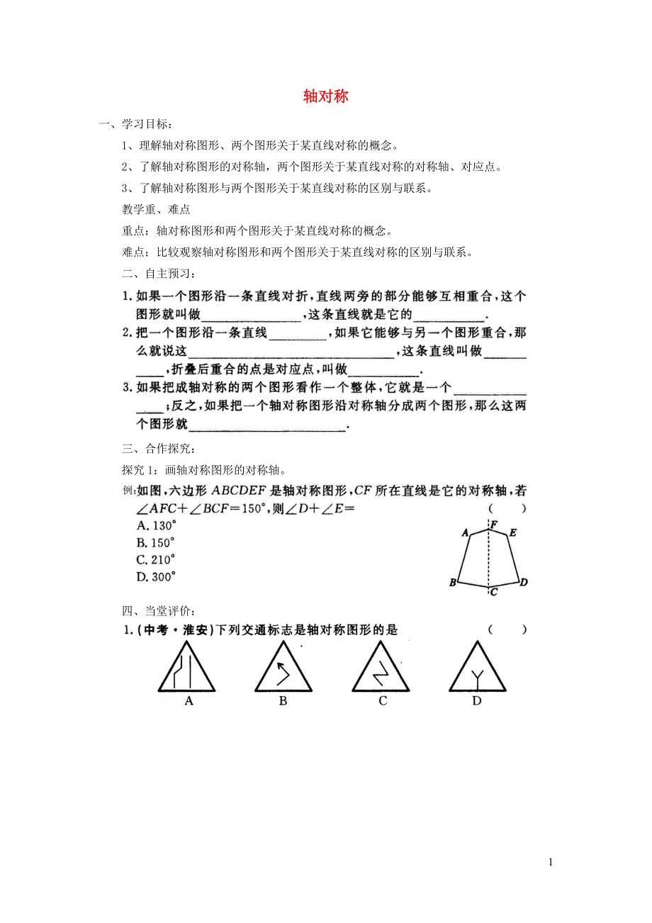 2021秋八年级数学上册 第十六章 轴对称和中心对称16.1 轴对称学案（新版）冀教版.doc_第1页