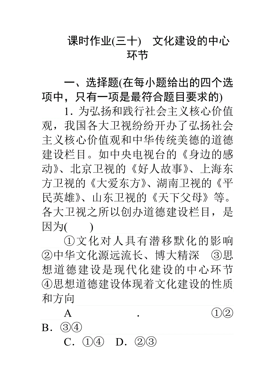 《师说》2017届高三政治人教版一轮复习课时作业30 文化建设的中心环节 WORD版含解析.doc_第1页